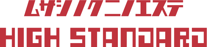 ムサシノクニエステ ハイスタンダード